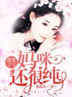 囂張寶寶：媽咪還很純