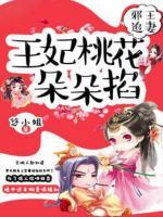 王爺追妻：王妃桃花朵朵掐