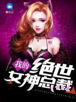 我的絕世女神總裁