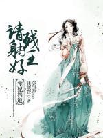 寵妃擋道：殘王請(qǐng)?zhí)珊?>
                    <a href=