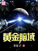 黃金腦域