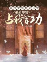 男扮女裝替弟從軍，弟弟卻要占我軍功