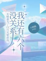 未婚妻為了白月光要虐我，沒關系我還有六個