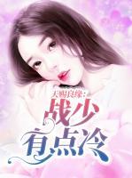天賜良緣：戰(zhàn)少有點(diǎn)冷