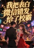 我把表白微信錯(cuò)發(fā)給了校霸