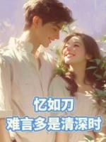 憶如刀，難言多是情深時(shí)