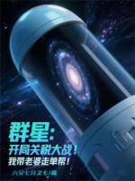 群星：開局失業(yè)，我?guī)Ю掀排軉螏? /><b>群星：開局失業(yè)，我?guī)Ю掀排軉螏?/b></a><i>六又七分之七-著</i></li>
					                    <li><a href=