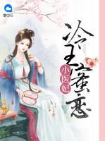 冷王蜜戀小醫(yī)妃