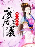廢后逆襲，皇上承讓了