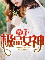 我的極品女神