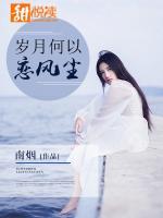 歲月何以戀風塵