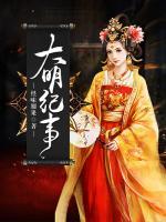 大明紀(jì)事