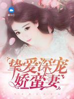 摯愛深寵嬌蠻妻