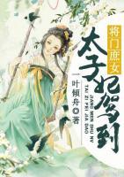 將門庶女：太子妃駕到