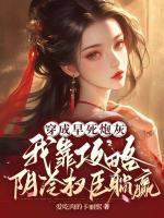 穿成早死炮灰，我靠攻略陰冷權臣躺贏