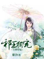 邪王獨(dú)寵王牌悍妃