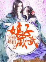 穿越種田之娘子威武
