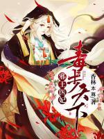 邪王醫(yī)妃：毒步天下