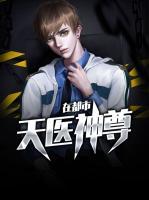 天醫(yī)神尊在都市