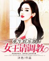 重生娛樂圈：女王請(qǐng)調(diào)教