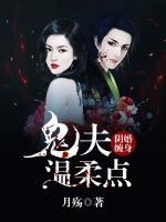 陰婚纏身：鬼夫溫柔點(diǎn)