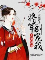 王妃傾城：將軍別寵我