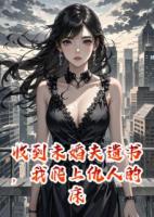 收到未婚夫遺書，我爬上仇人的床