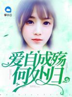 愛自成殤何處歸