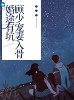 婚途有坑：顧少寵妻入骨