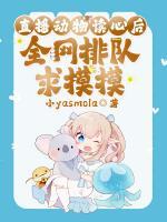 直播動(dòng)物讀心后，全網(wǎng)排隊(duì)求摸摸