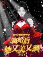 白月光氣到臉綠？我離婚后殺瘋了