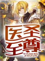 醫(yī)圣至尊