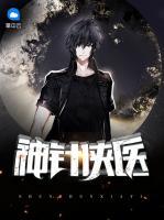 神針俠醫(yī)