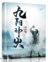 九陽(yáng)神火