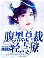 女配逆襲：腹黑總裁輕點撩