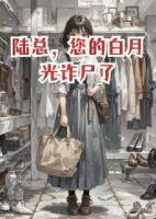 陸總，您的白月光詐尸了