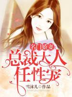 名門嬌妻：總裁大人任性寵