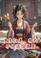 重生歸來，讓狗太子他追悔莫及
