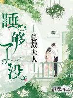 總裁夫人，睡夠了沒(méi)