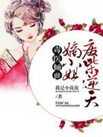 毒醫(yī)傾世：廢柴逆天嫡小姐