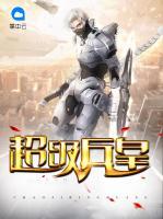 超級兵皇