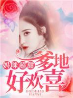 媽咪超甜，爹地好歡喜