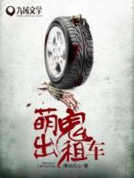 萌鬼出租車