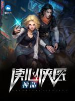 神品讀心俠醫(yī)