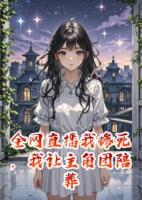 全網(wǎng)直播我慘死，我讓主角團陪葬