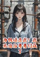 為假妹虐我？我死遁后哥哥們瘋了