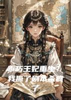 乖巧王妃重生？我撕了劇本殺瘋了