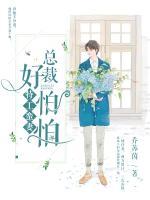 特工蠻妻：總裁好怕怕
