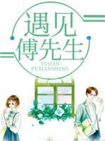 遇見，傅先生