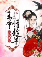 王妃還小，王爺請趁早